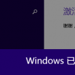 word文档删除空白行删不掉